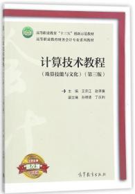 计算技术教程（珠算技能与文化第三版/高等职业教育财务会计专业系列教材