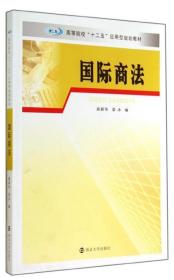 国际商法/高等院校“十二五”应用型规划教材