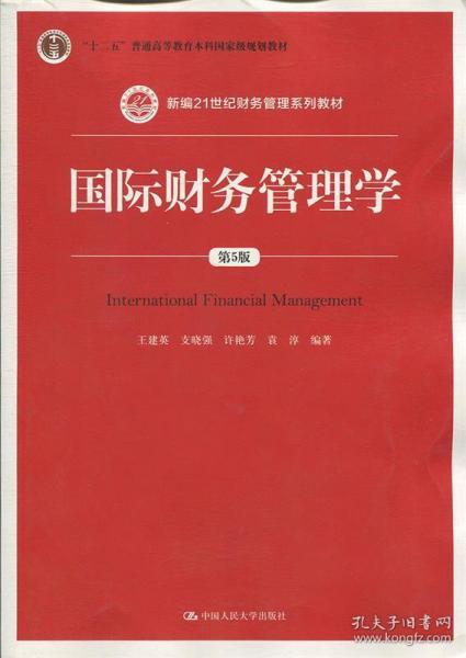 国际财务管理学（第5版）（新编21世纪财务管理系列教材；“十二五”普通高等教育本科国家级规划教材）