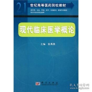 21世纪高等医药院校教材：现代临床医学概论