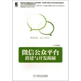 微信公众平台搭建与开发揭秘