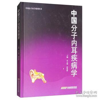 中国分子内耳疾病学  余元勋,邱建新 编 安徽科学技术出版社