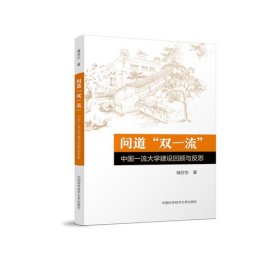 新书问道“双一流”：中国一流大学建设回顾与反思储召生中国科学技术大学