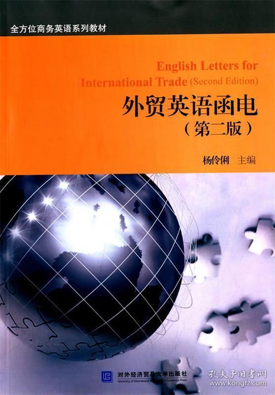 外贸英语函电  杨伶俐　主编 对外经贸大学出版社 9787566313409