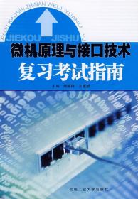 微机原理与接口技术复习考试指南