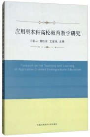 新书应用型本科高校教育教学研究丁家云瞿胜章艾家凤中国科学技术