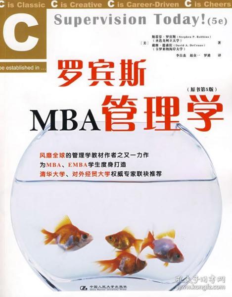 罗宾斯MBA管理学（原书第5版）