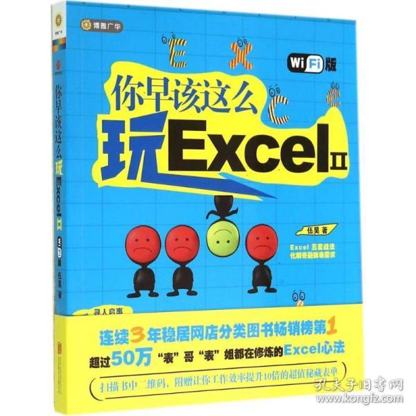 你早该这么玩Excel II （WiFi版）