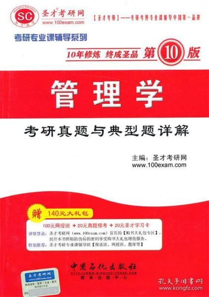 2014考研专业课辅导系列：管理学考研真题与典型题详解（第10版）