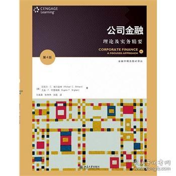 金融学精选教材译丛·公司金融：理论及实务精要（第4版）