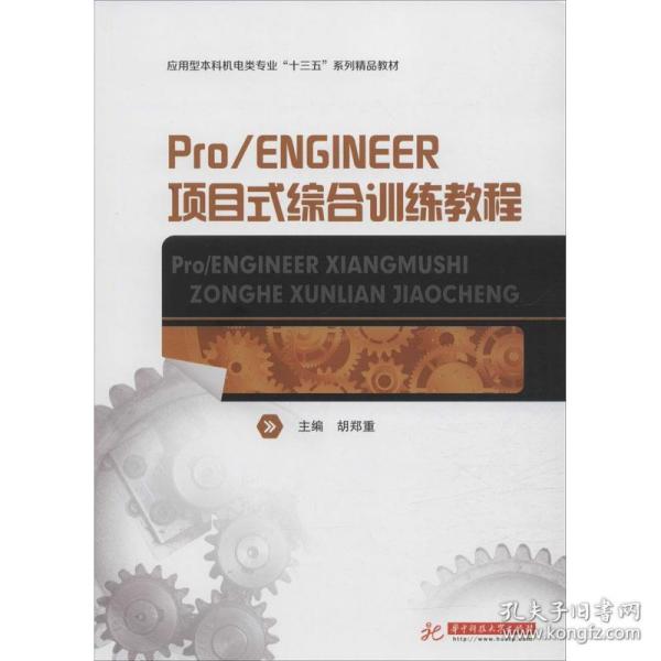 Pro/ENGINEER项目式综合训练教程