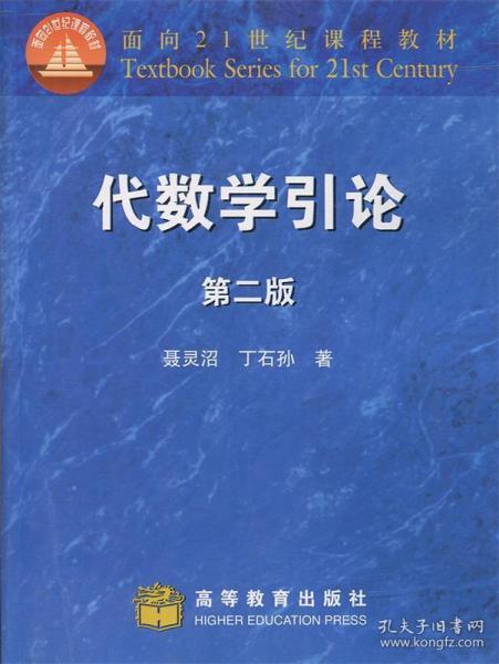 代数学引论(第二版)