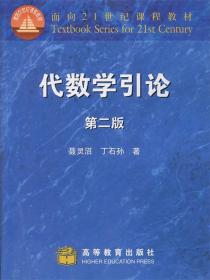 代数学引论(第二版)