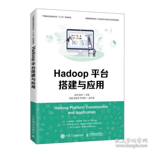 Hadoop平台搭建与应用