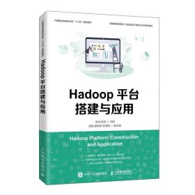 Hadoop平台搭建与应用