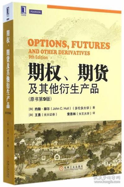 期权、期货及其他衍生产品 原书第9版 (加)赫尔　著,(加)王勇,(加