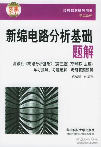 新编电路分析基础题解 黄冠斌,孙亲锡 编 华中科技大学出版