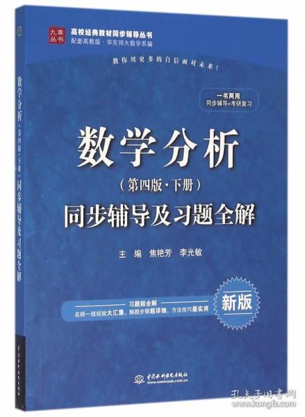 数学分析（第四版 下册）同步辅导及习题全解