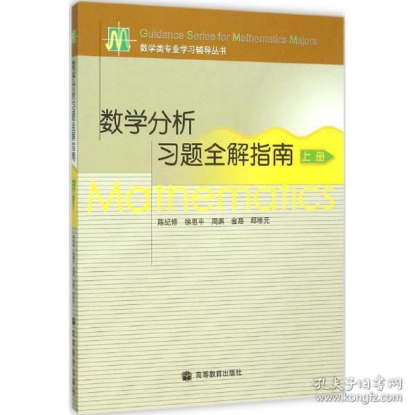 数学分析习题全解指南（上册）