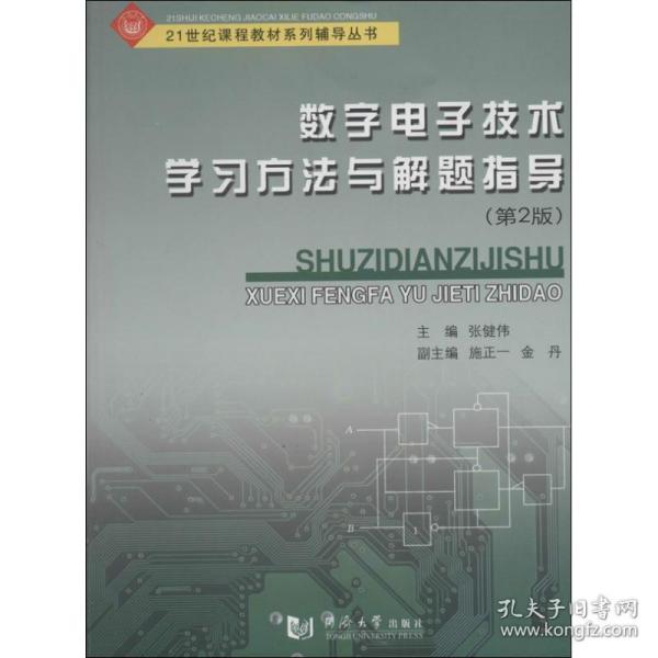 数字电子技术学习方法与解题指导（第2版）/21世纪课程教材系列辅导丛书