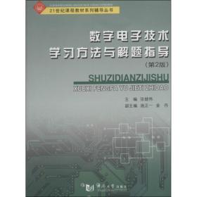 数字电子技术学习方法与解题指导（第2版）/21世纪课程教材系列辅导丛书