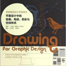 平面设计中的绘画、构成、色彩与空间样式：美国视觉设计学院用书