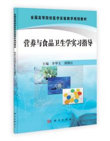 全国高等院校医学实验教学规划教材：营养与食品卫生学实习指导