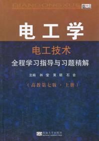 电工学·电工技术：全程学习指导与习题精解（高教第7版·上册）