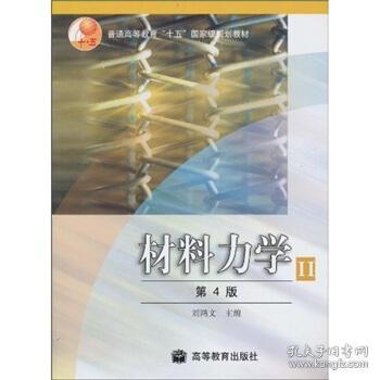 八品 材料力学2 刘鸿文 著 高等教育出版社 9787040127607