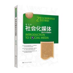 21世纪新媒体专业系列教材·社会化媒体：理论与实践解析