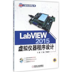 LabVIEW 2015虚拟仪器程序设计