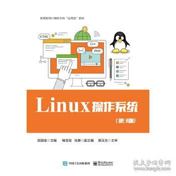 Linux 操作系统（第3版） 邵国金  电子工业出版社  9787121330469