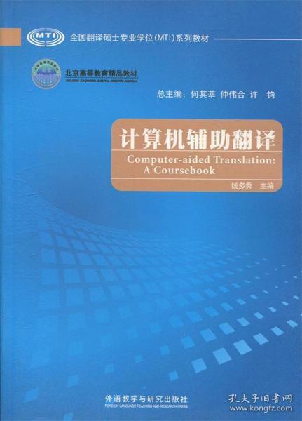 全国翻译硕士专业学位（MTI）系列教材：计算机辅助翻译