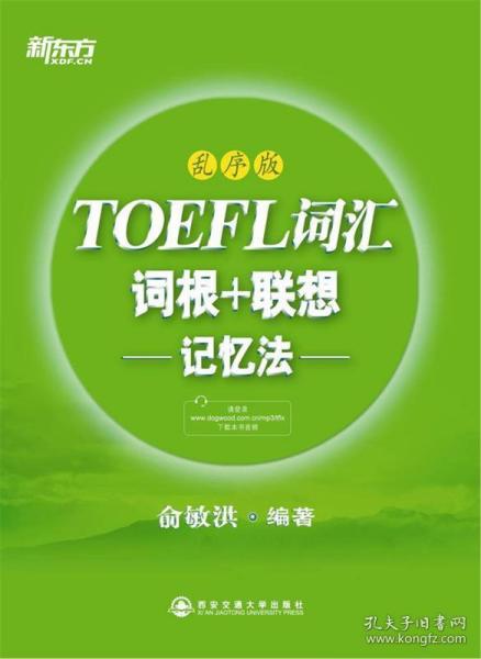 新东方·TOEFL词汇：词根+联想记忆法(乱序版)