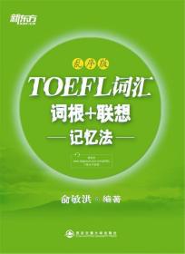 新东方·TOEFL词汇：词根+联想记忆法(乱序版)