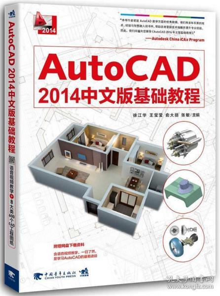 AutoCAD2014中文版基础教程