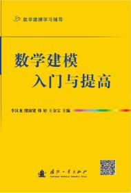 数学建模入门与提高