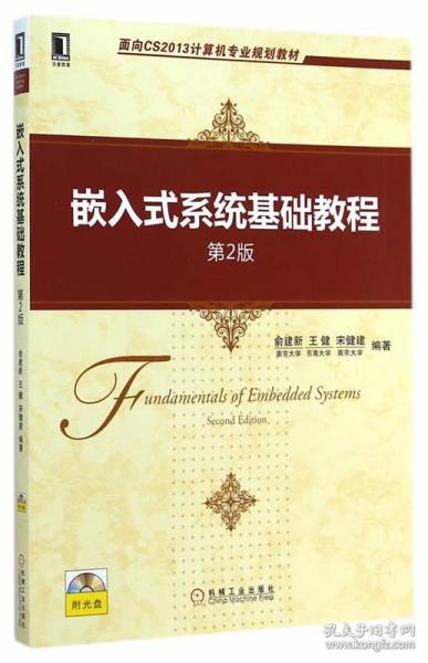 面向CS2013计算机专业规划教材：嵌入式系统基础教程