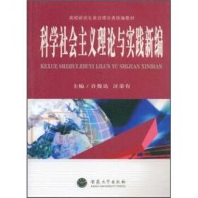 科学社会主义理论与实践新编