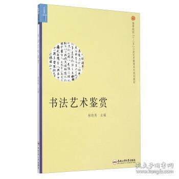 书法艺术鉴赏 桂晓亮,孙志宜,易英 编 合肥工业大学出版社