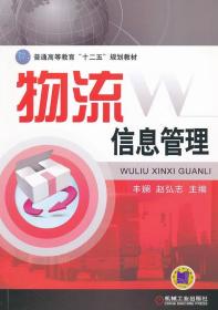 普通高等教育“十二五”规划教材：物流信息管理