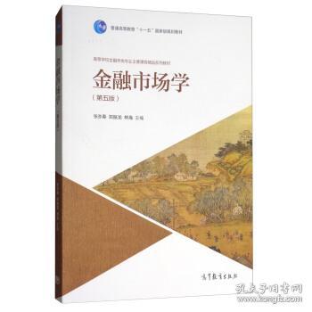 金融市场学(第五版)张亦春 郑振龙 高等教育出版社 9787040486339