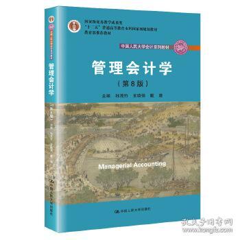 八品 管理会计学 孙茂竹支晓强戴璐 中国人民大学出版社