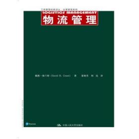 物流管理（工商管理经典译丛·运营管理系列）