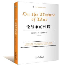 论战争的性质 (德)卡尔·冯·克劳塞维茨　著,时殷弘　译 中国对