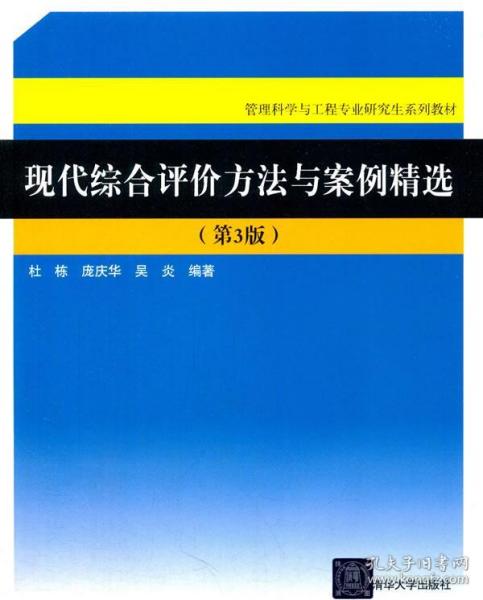 现代综合评价方法与案例精选