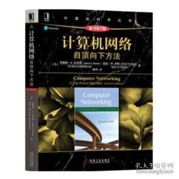 计算机网络:自顶向下方法 詹姆斯·F.库罗斯 著 机械工业出版社