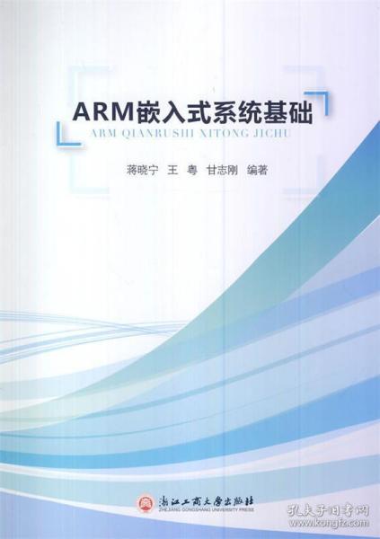 ARM嵌入式系统基础