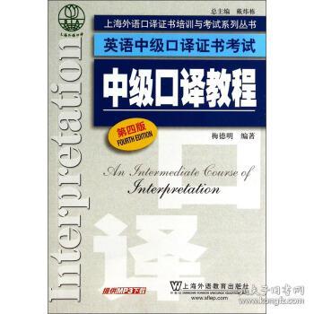 上海外语口译证书培训与考试系列丛书·英语中级口译证书考试：中级口译教程（第4版）