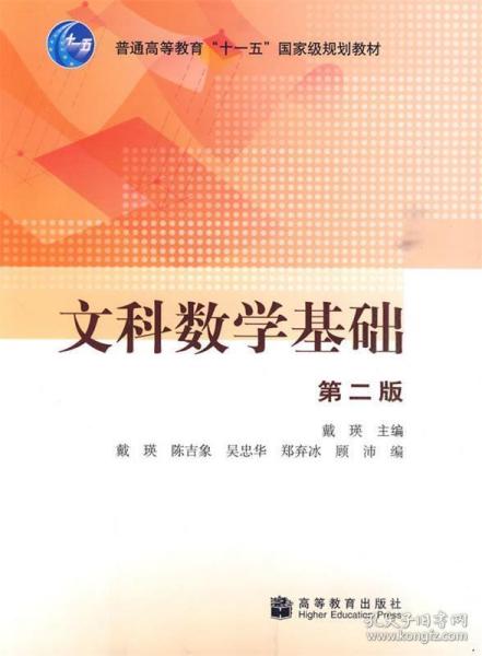 文科数学基础  戴瑛 主编 高等教育出版社 9787040280777